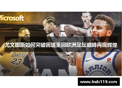 尤文图斯如何突破困境重回欧洲足坛巅峰再现辉煌