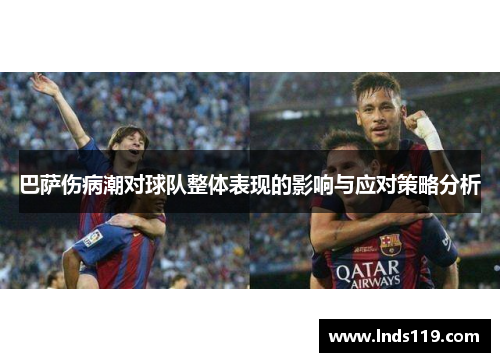 巴萨伤病潮对球队整体表现的影响与应对策略分析
