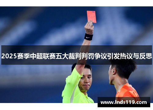 2025赛季中超联赛五大裁判判罚争议引发热议与反思