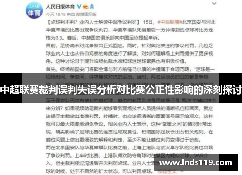 中超联赛裁判误判失误分析对比赛公正性影响的深刻探讨