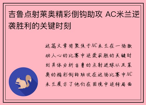 吉鲁点射莱奥精彩倒钩助攻 AC米兰逆袭胜利的关键时刻