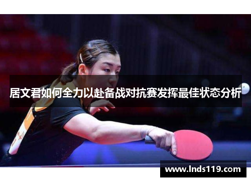 居文君如何全力以赴备战对抗赛发挥最佳状态分析