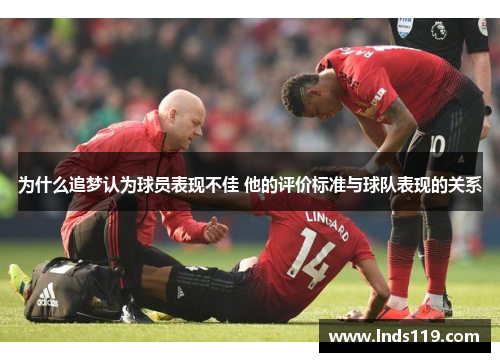 为什么追梦认为球员表现不佳 他的评价标准与球队表现的关系