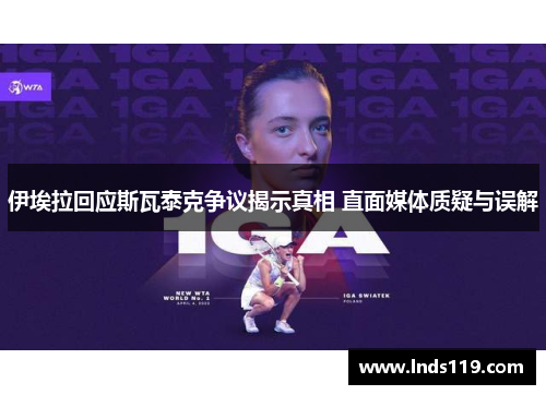伊埃拉回应斯瓦泰克争议揭示真相 直面媒体质疑与误解