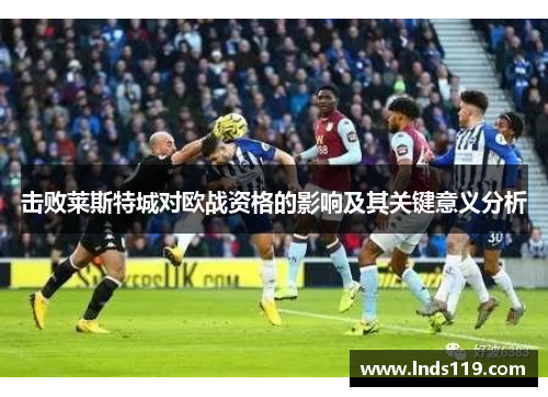 击败莱斯特城对欧战资格的影响及其关键意义分析