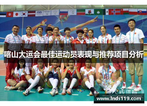 喀山大运会最佳运动员表现与推荐项目分析