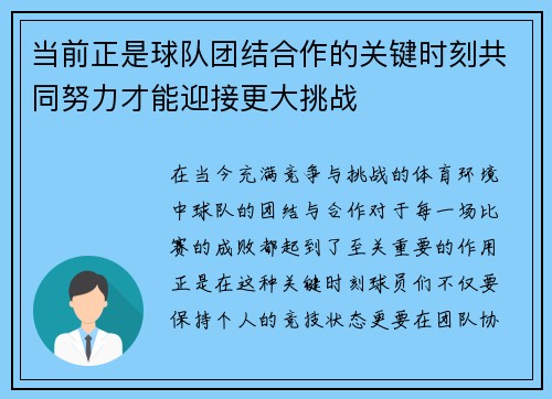 当前正是球队团结合作的关键时刻共同努力才能迎接更大挑战