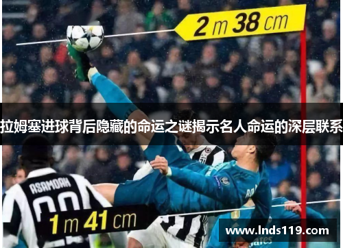 拉姆塞进球背后隐藏的命运之谜揭示名人命运的深层联系