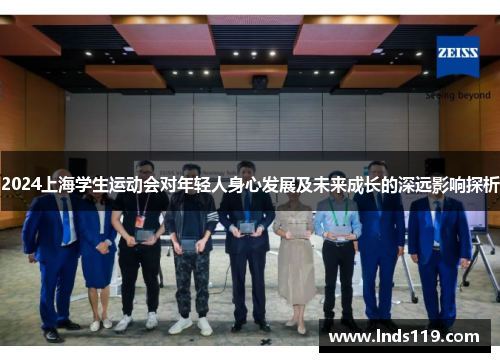2024上海学生运动会对年轻人身心发展及未来成长的深远影响探析