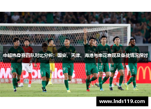 中超热身赛四队对比分析：国安、天津、海港与申花表现及备战情况探讨