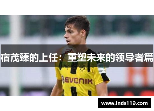 宿茂臻的上任：重塑未来的领导者篇