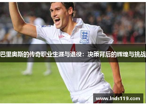 巴里奥斯的传奇职业生涯与退役：决策背后的辉煌与挑战