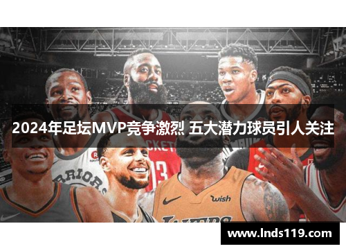 2024年足坛MVP竞争激烈 五大潜力球员引人关注