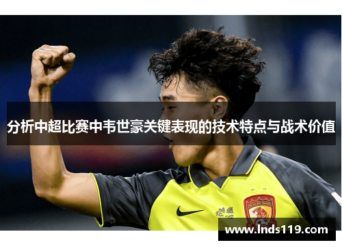 分析中超比赛中韦世豪关键表现的技术特点与战术价值