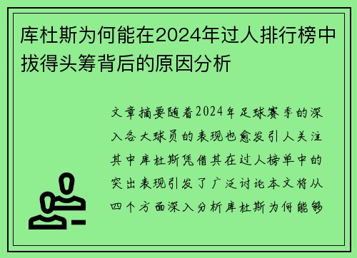 库杜斯为何能在2024年过人排行榜中拔得头筹背后的原因分析
