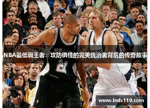NBA最低调王者：攻防俱佳的完美统治者背后的传奇故事