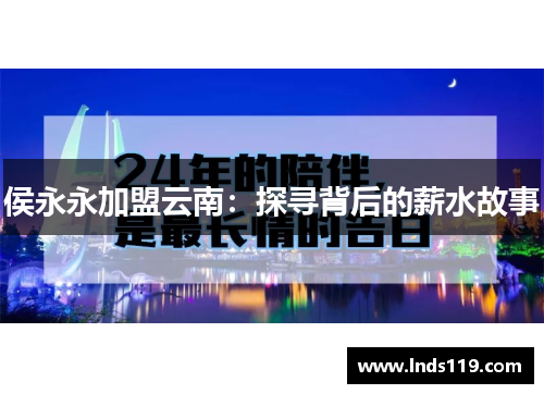 侯永永加盟云南：探寻背后的薪水故事