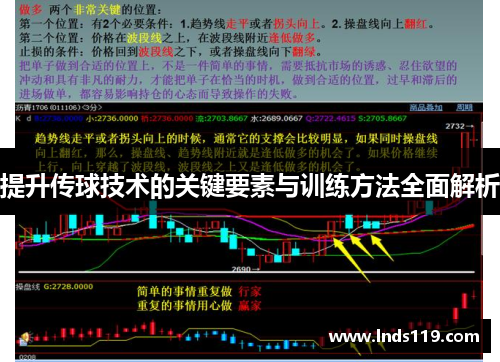 提升传球技术的关键要素与训练方法全面解析