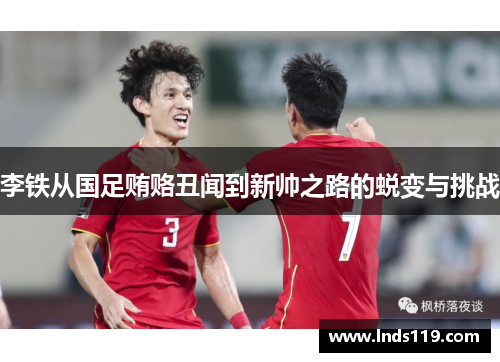 李铁从国足贿赂丑闻到新帅之路的蜕变与挑战