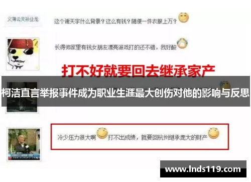柯洁直言举报事件成为职业生涯最大创伤对他的影响与反思