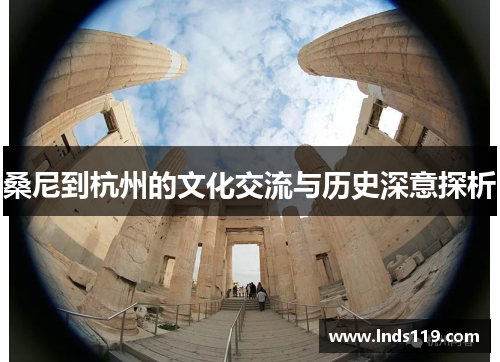 桑尼到杭州的文化交流与历史深意探析