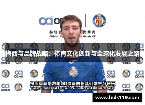 梅西与品牌战略：体育文化创新与全球化发展之路