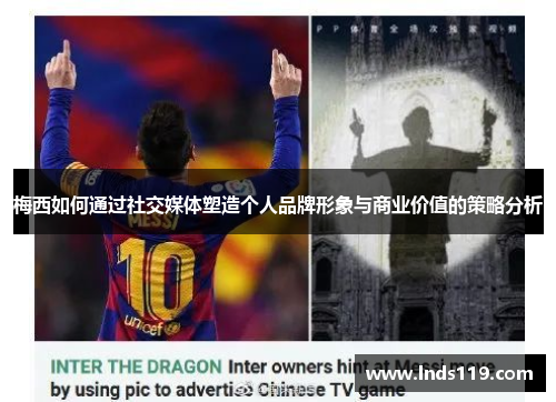 梅西如何通过社交媒体塑造个人品牌形象与商业价值的策略分析