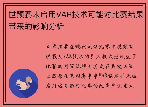 世预赛未启用VAR技术可能对比赛结果带来的影响分析