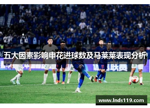 五大因素影响申花进球数及马莱莱表现分析