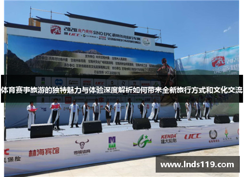 体育赛事旅游的独特魅力与体验深度解析如何带来全新旅行方式和文化交流