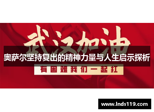 奥萨尔坚持复出的精神力量与人生启示探析