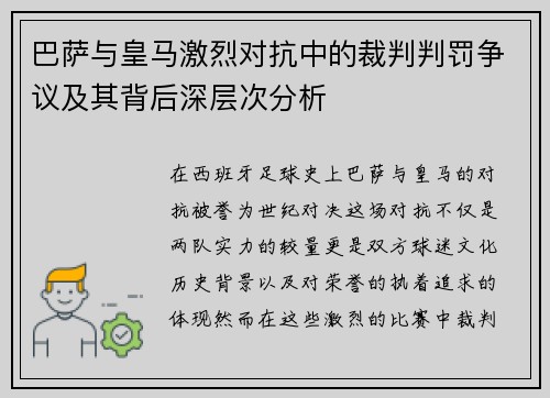 巴萨与皇马激烈对抗中的裁判判罚争议及其背后深层次分析