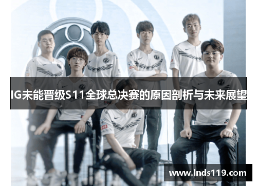 IG未能晋级S11全球总决赛的原因剖析与未来展望