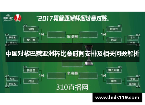 中国对黎巴嫩亚洲杯比赛时间安排及相关问题解析