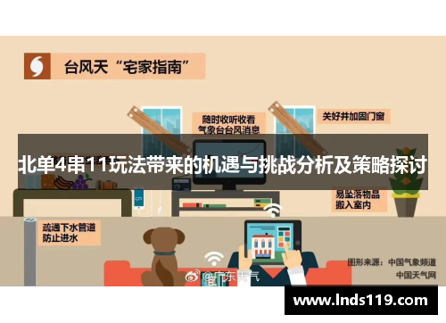 北单4串11玩法带来的机遇与挑战分析及策略探讨