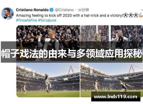 帽子戏法的由来与多领域应用探秘