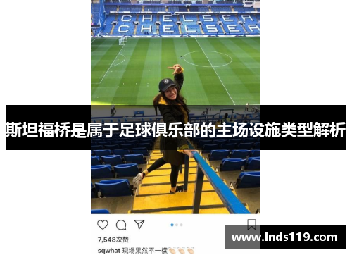 斯坦福桥是属于足球俱乐部的主场设施类型解析