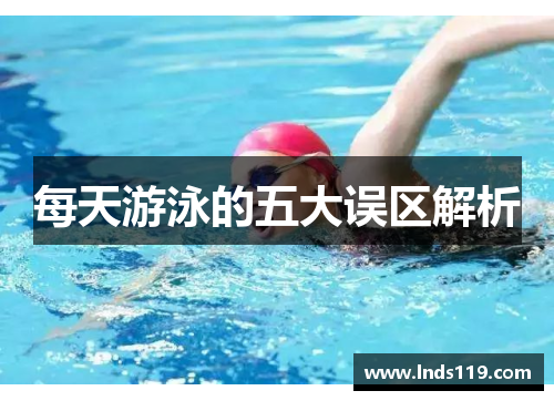 每天游泳的五大误区解析