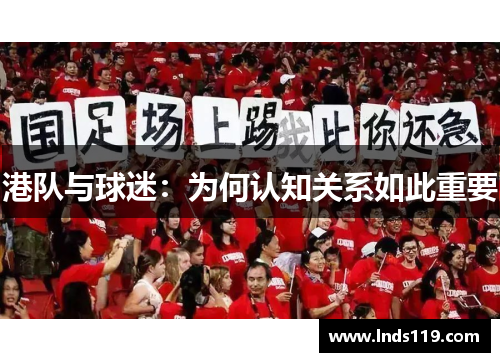 港队与球迷：为何认知关系如此重要