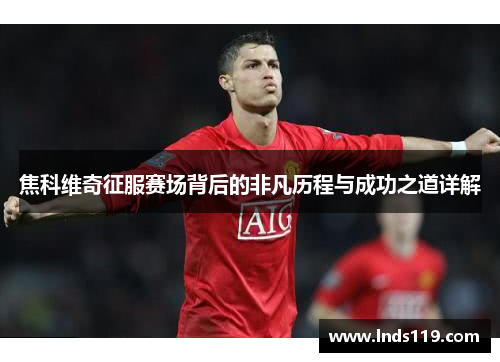 焦科维奇征服赛场背后的非凡历程与成功之道详解