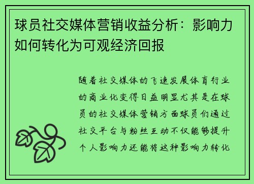 球员社交媒体营销收益分析：影响力如何转化为可观经济回报