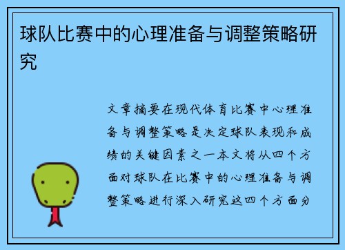 球队比赛中的心理准备与调整策略研究