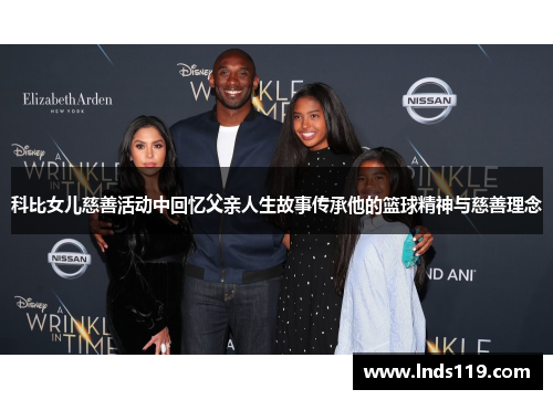 科比女儿慈善活动中回忆父亲人生故事传承他的篮球精神与慈善理念
