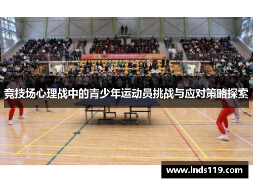 竞技场心理战中的青少年运动员挑战与应对策略探索