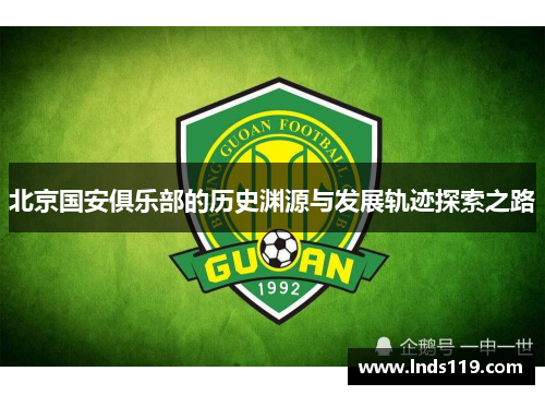 北京国安俱乐部的历史渊源与发展轨迹探索之路