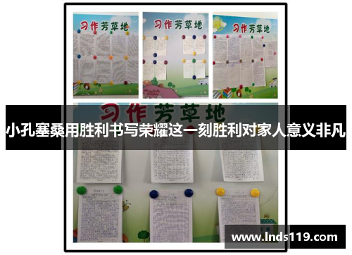 小孔塞桑用胜利书写荣耀这一刻胜利对家人意义非凡