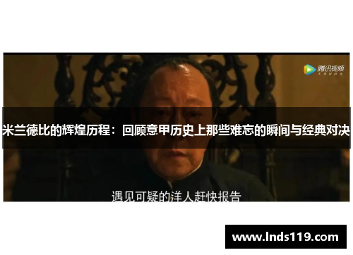 米兰德比的辉煌历程：回顾意甲历史上那些难忘的瞬间与经典对决