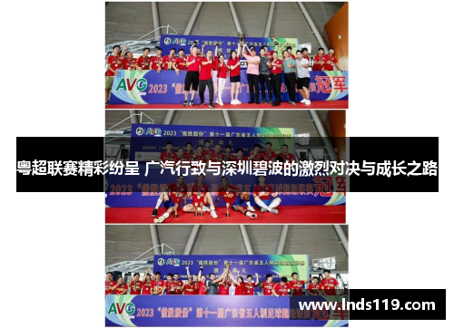 粤超联赛精彩纷呈 广汽行致与深圳碧波的激烈对决与成长之路