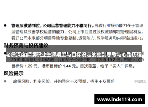 老詹深度解读职业生涯期望与目标设定的独到思考与心路历程