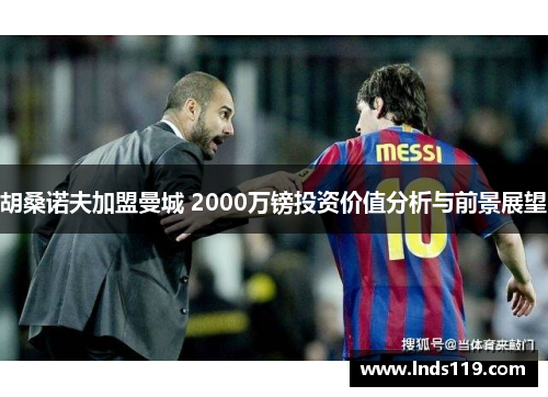 胡桑诺夫加盟曼城 2000万镑投资价值分析与前景展望